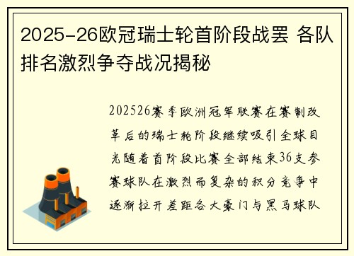 2025-26欧冠瑞士轮首阶段战罢 各队排名激烈争夺战况揭秘