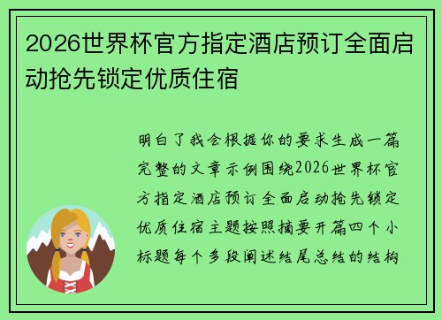 2026世界杯官方指定酒店预订全面启动抢先锁定优质住宿
