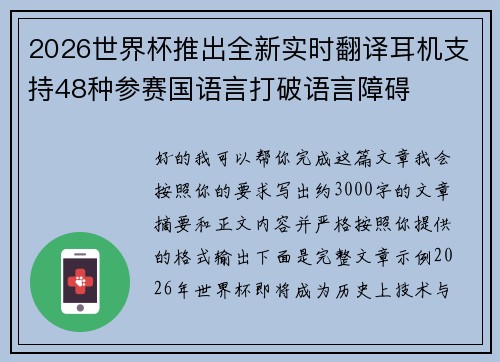 2026世界杯推出全新实时翻译耳机支持48种参赛国语言打破语言障碍