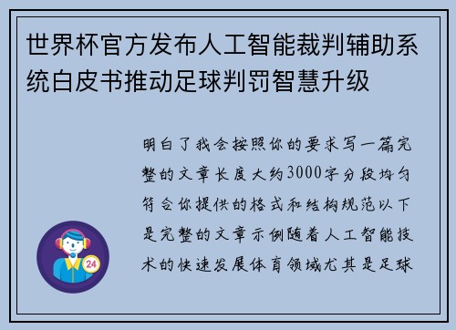 世界杯官方发布人工智能裁判辅助系统白皮书推动足球判罚智慧升级
