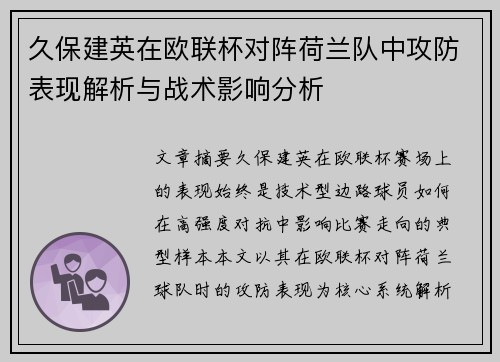 久保建英在欧联杯对阵荷兰队中攻防表现解析与战术影响分析