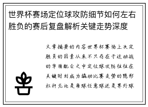 世界杯赛场定位球攻防细节如何左右胜负的赛后复盘解析关键走势深度