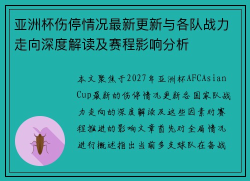 亚洲杯伤停情况最新更新与各队战力走向深度解读及赛程影响分析