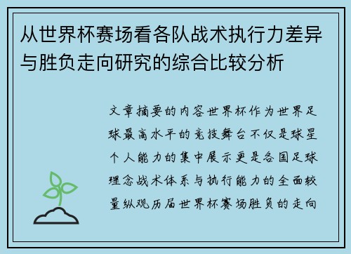 从世界杯赛场看各队战术执行力差异与胜负走向研究的综合比较分析