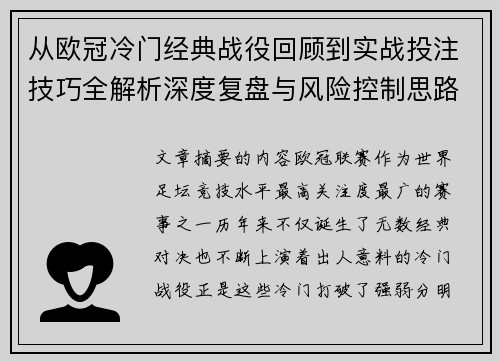 从欧冠冷门经典战役回顾到实战投注技巧全解析深度复盘与风险控制思路 从欧冠冷门经典战役回顾到实战投注技巧全解析深度复盘与风险控制思路