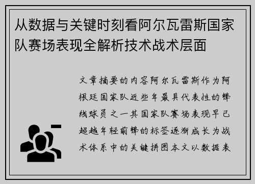 从数据与关键时刻看阿尔瓦雷斯国家队赛场表现全解析技术战术层面 从数据与关键时刻看阿尔瓦雷斯国家队赛场表现全解析技术战术层面
