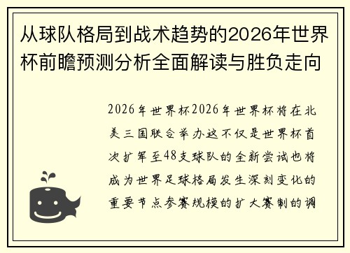 从球队格局到战术趋势的2026年世界杯前瞻预测分析全面解读与胜负走向