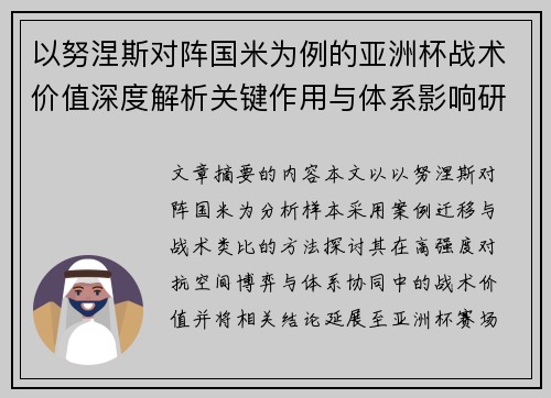 以努涅斯对阵国米为例的亚洲杯战术价值深度解析关键作用与体系影响研究