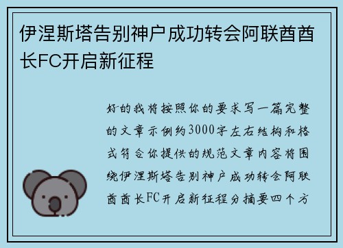 伊涅斯塔告别神户成功转会阿联酋酋长FC开启新征程 伊涅斯塔告别神户成功转会阿联酋酋长FC开启新征程