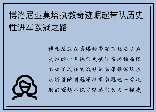 博洛尼亚莫塔执教奇迹崛起带队历史性进军欧冠之路 博洛尼亚莫塔执教奇迹崛起带队历史性进军欧冠之路