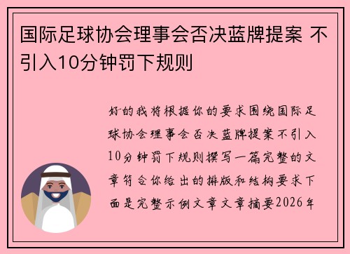 国际足球协会理事会否决蓝牌提案 不引入10分钟罚下规则