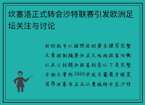 坎塞洛正式转会沙特联赛引发欧洲足坛关注与讨论 坎塞洛正式转会沙特联赛引发欧洲足坛关注与讨论