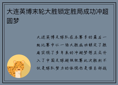 大连英博末轮大胜锁定胜局成功冲超圆梦