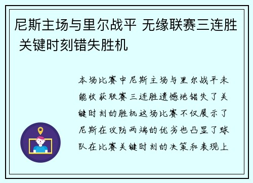 尼斯主场与里尔战平 无缘联赛三连胜 关键时刻错失胜机