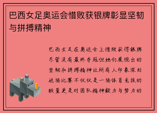 巴西女足奥运会惜败获银牌彰显坚韧与拼搏精神 巴西女足奥运会惜败获银牌彰显坚韧与拼搏精神