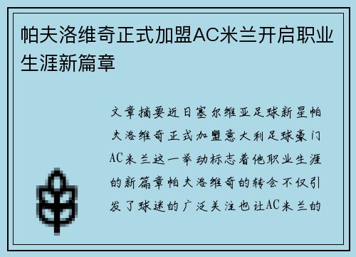 帕夫洛维奇正式加盟AC米兰开启职业生涯新篇章