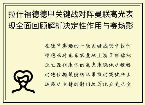 拉什福德德甲关键战对阵曼联高光表现全面回顾解析决定性作用与赛场影响