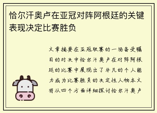 恰尔汗奥卢在亚冠对阵阿根廷的关键表现决定比赛胜负