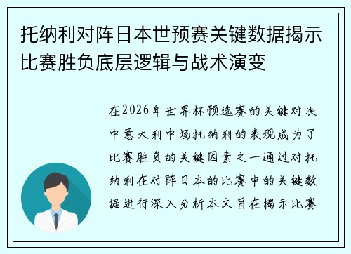 托纳利对阵日本世预赛关键数据揭示比赛胜负底层逻辑与战术演变 托纳利对阵日本世预赛关键数据揭示比赛胜负底层逻辑与战术演变