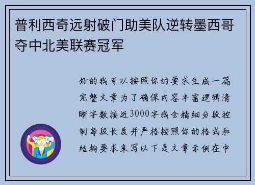 普利西奇远射破门助美队逆转墨西哥夺中北美联赛冠军