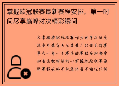 掌握欧冠联赛最新赛程安排，第一时间尽享巅峰对决精彩瞬间