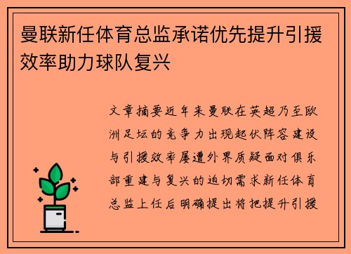 曼联新任体育总监承诺优先提升引援效率助力球队复兴 曼联新任体育总监承诺优先提升引援效率助力球队复兴