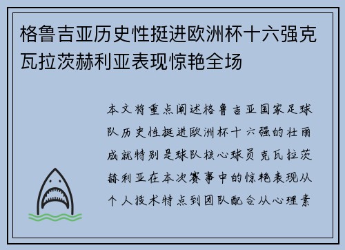 格鲁吉亚历史性挺进欧洲杯十六强克瓦拉茨赫利亚表现惊艳全场 格鲁吉亚历史性挺进欧洲杯十六强克瓦拉茨赫利亚表现惊艳全场