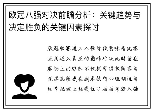 欧冠八强对决前瞻分析：关键趋势与决定胜负的关键因素探讨