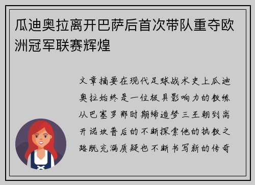 瓜迪奥拉离开巴萨后首次带队重夺欧洲冠军联赛辉煌