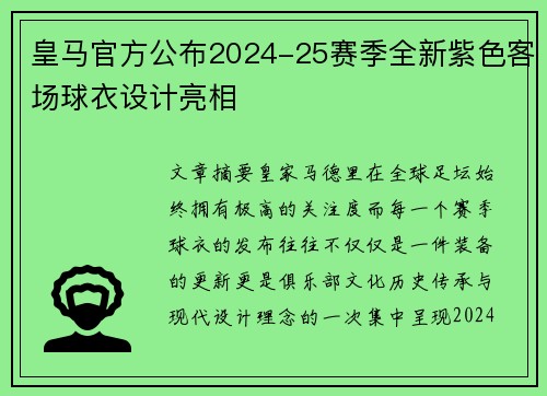 皇马官方公布2024-25赛季全新紫色客场球衣设计亮相